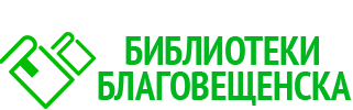 Сайт центр занятости благовещенск. Библиотеки Благовещенска. МИБС библиотеки Благовещенск. Логотип библиотеки. Логотип МИБС библиотека.